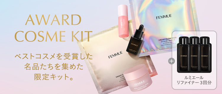 アワードコスメキット